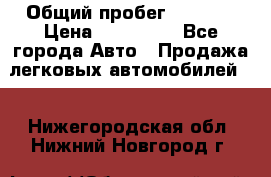  › Общий пробег ­ 1 000 › Цена ­ 190 000 - Все города Авто » Продажа легковых автомобилей   . Нижегородская обл.,Нижний Новгород г.